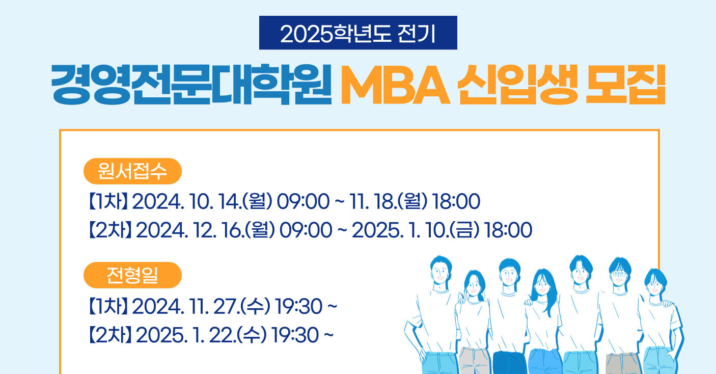 2025학년도 전기 MBA과정 신입생 모집